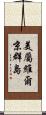 美屬維爾京群島 Scroll