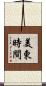 美東時間 Scroll