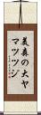 美森の大ヤマツツジ Scroll