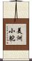 美洲小鴕 Scroll