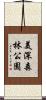 美深森林公園 Scroll