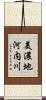 美濃地河内川 Scroll