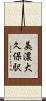 美濃大久保駅 Scroll