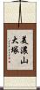 美濃山大塚 Scroll