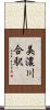 美濃川合駅 Scroll