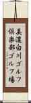 美濃白川ゴルフ倶楽部ゴルフ場 Scroll