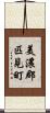 美濃郡匹見町 Scroll