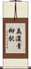 美濃青柳駅 Scroll