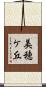 美穂ケ丘 Scroll