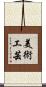 美術工芸 Scroll