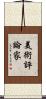 美術評論家 Scroll