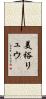 美裕リュウ Scroll