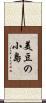 美豆の小島 Scroll