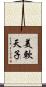 美軟天子 Scroll