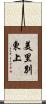 美里別東上 Scroll