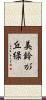 美鈴が丘緑 Scroll