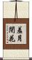 羞月閉花 Scroll