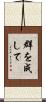 群を成して Scroll