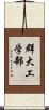 群大工学部 Scroll