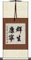 群生康寧 Scroll