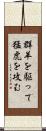 群羊を駆って猛虎を攻む Scroll