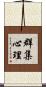 群集心理 Scroll