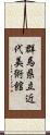 群馬県立近代美術館 Scroll