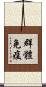 群體免疫 Scroll