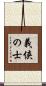 義侠の士 Scroll