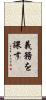 義務を課す Scroll