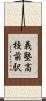 義塾高校前駅 Scroll