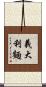 義大利麵 Scroll