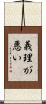 義理が悪い Scroll