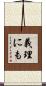 義理にも Scroll