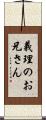義理のお兄さん Scroll