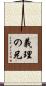 義理の兄 Scroll