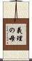 義理の母 Scroll