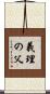 義理の父 Scroll