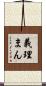 義理まん Scroll