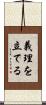 義理を立てる Scroll