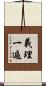 義理一遍 Scroll
