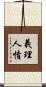 義理人情 Scroll
