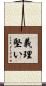 義理堅い Scroll