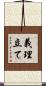 義理立て Scroll