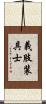 義肢装具士 Scroll