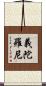 義陀羅尼 Scroll