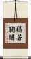 羯若鞠闍 Scroll