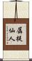 羼提仙人 Scroll