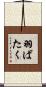 羽ばたく Scroll