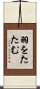 羽をたたむ Scroll